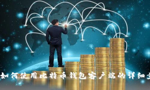 全面指南：如何使用比特币钱包客户端的详细步骤与技巧
