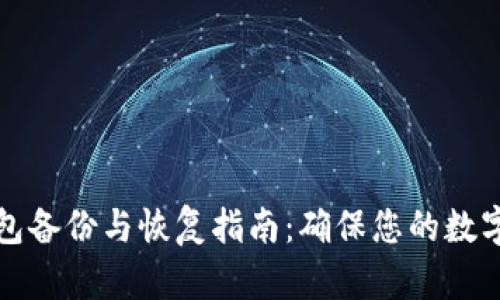 以太坊钱包备份与恢复指南：确保您的数字资产安全