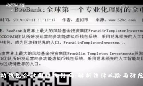 以太坊钱包会被司法冻结吗：解析法律风险与防范措施