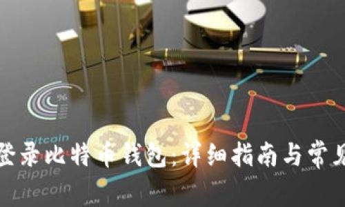 如何安全登录比特币钱包：详细指南与常见问题解答