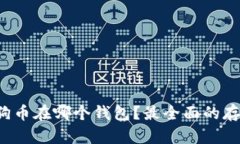  挖矿送的狗狗币在哪个钱