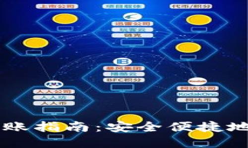 比特币离线钱包转账指南：安全便捷地进行加密资产交易