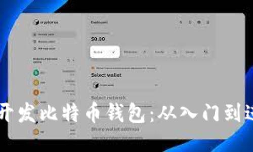 如何使用Java开发比特币钱包：从入门到进阶的全面指南