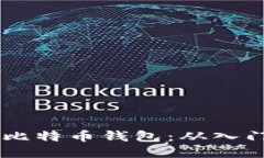 如何使用Java开发比特币钱