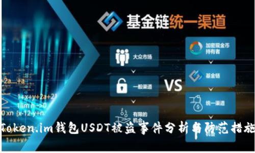Token.im钱包USDT被盗事件分析与防范措施