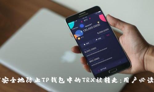 如何安全地防止TP钱包中的TRX被转走：用户必读指南