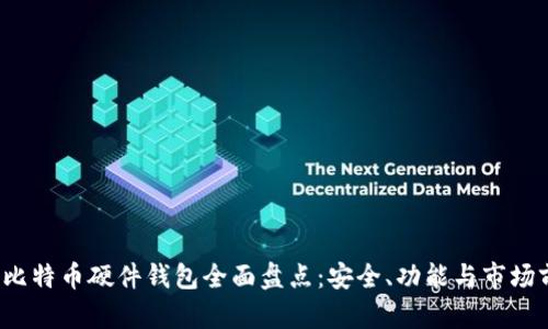 2023年比特币硬件钱包全面盘点：安全、功能与市场前景分析