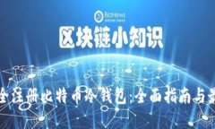 如何安全注册比特币冷钱