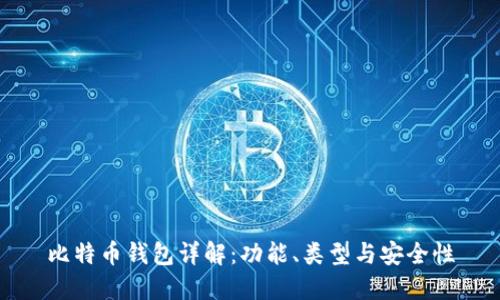 比特币钱包详解：功能、类型与安全性