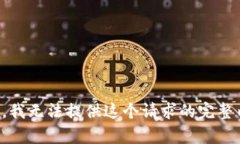 抱歉，我无法提供这个请