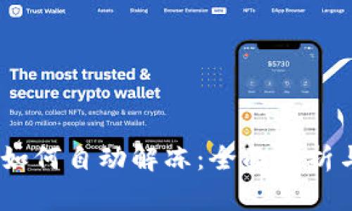 USDT钱包如何自动解冻：全面解析与实用指南