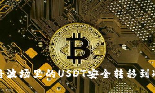 如何将波场里的USDT安全转移到冷钱包