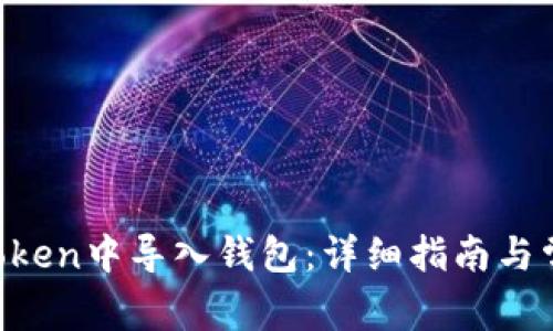 如何在IM Token中导入钱包：详细指南与常见问题解答