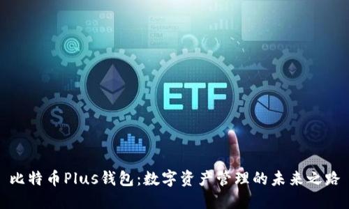 比特币Plus钱包：数字资产管理的未来之路