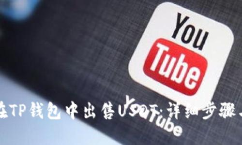 如何在TP钱包中出售USDT：详细步骤与技巧