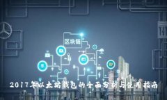2017年以太坊钱包的全面分