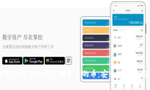 如何处理TP钱包收到不明来历的币：安全指南与应对策略