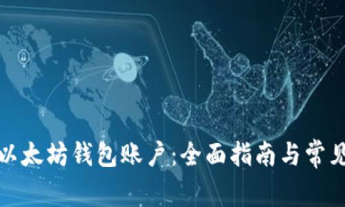 如何解锁以太坊钱包账户：全面指南与常见问题解答