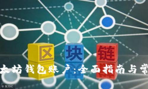 如何解锁以太坊钱包账户：全面指南与常见问题解答