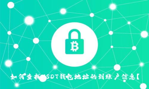 如何查找USDT钱包地址的到账户信息？