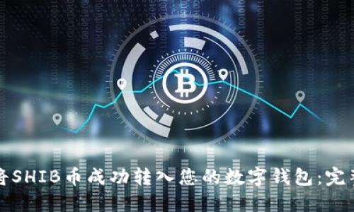 如何将SHIB币成功转入您的数字钱包：完整指南