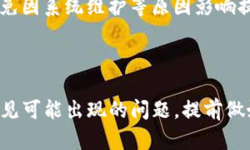    如何安全地将TP钱包里的资金提现到外部账户  / 
 guanjianci  TP钱包, 提现, 数字货币, 加密钱包  /guanjianci 

### 引言

在数字货币迅速发展的时代，TP钱包作为一种加密货币钱包，提供了便利的存储和交易功能。然而，如何安全地将钱包中的数字资产提现到外部账户，仍然是许多用户关注的问题。本文将详细介绍这一过程，并解答可能出现的相关问题。

### TP钱包概述

TP钱包是一种多功能的数字货币钱包，支持多种种类的加密货币。用户可以通过TP钱包进行充值、交易、提现等操作。TP钱包的设计理念在于安全性和用户友好性，适合不同层次的用户。

### 如何将TP钱包里的资金提现到外部账户

#### 第一步：登录TP钱包

首先，用户需要下载并安装TP钱包应用程序，在手机上找到并打开它。随后输入你的账户信息进行登录。确保你使用的是官方版本，避免使用盗版应用程序。

#### 第二步：验证身份

为了保护用户的资产，TP钱包通常会要求用户进行身份验证。根据具体的操作步骤，你可能需要输入手机验证码、邮箱验证码或使用面部识别等方式进行确认。

#### 第三步：选择提现功能

在钱包主界面，你会看到多个功能选项，选择“提现”或类似字眼的选项。这个选项通常位于菜单的显著位置。点击进入之后，系统会引导你输入提现金额和提现的目标地址。

#### 第四步：输入提现信息

在提现界面，用户需要输入要提现的金额以及你的银行卡或第三方支付账户的信息。如果是提现到银行账户，确保提供的账户信息正确无误，以免资金无法到账。

#### 第五步：确认提现

在完成信息输入后，你会看到一个确认页面，核对所有信息无误后，点击确认按钮。系统可能会再次要求你输入密码或进行二次验证以确保安全。

#### 第六步：等待处理

完成以上步骤后，TP钱包将会处理你的提现请求。处理时间通常在几分钟到几个小时之间，但在某些情况下，可能会因网络拥堵或其他原因延迟。请耐心等待，并定期检查你的账户状态。

### 可能相关问题解答

#### 1. TP钱包提现失败的原因是什么？

首先，提现失败有可能是因为账户余额不足。用户在提现时，确保账户余额足够支付提现金额以及相关的手续费。其次，输入的银行卡账号或其他账户信息可能存在错误，导致提现请求无法执行。此外，网络不稳定也可能导致提现请求未能成功提交。最后，某些时间段内，TP钱包可能受到用户量激增的影响，系统处理速度较慢。

#### 2. 如何避免TP钱包被盗用？

为了保护TP钱包的安全，用户需要采取多种措施，首先是启用双重认证功能，通过添加手机验证、动态密码等手段提高安全性。其次，定期更换密码，避免使用容易被猜到的密码，确保密码强度高。再次，保持手机和钱包应用程序的更新，以防止因为漏洞导致的安全问题。最后，避免在公共网络环境下进行交易，避免安装不明来源的应用程序。

#### 3. TP钱包的手续费是多少？

TP钱包在提现操作时通常会收取一定的手续费，具体费用会根据提现金额、币种以及市场状况而有所不同。部分情况下，在提现至特定银行或支付平台时，可能会享受更低的手续费或免手续费优惠。建议用户在提现前查阅相关的手续费说明，以做好资金规划。

#### 4. TP钱包是否有提现额度限制？

是的，TP钱包对提现金额通常会有设置限制。不同用户的提现额度可能会根据账户级别、实名认证情况或者历史交易记录有所不同。一般情况下，新注册用户在未完成身份验证时，其提现额度会较低，而经过实名认证后，系统会自动提高用户的提现限制。

#### 5. 如何保证提现的安全性？

为确保提现过程安全，首先，用户应确保使用的是最新版本的TP钱包应用。其次，提现时应频繁检查资金额度，并小额多次提现，降低风险。同时，关注TP钱包的官方公告，避免因系统维护等原因影响提现。最后，有条件的话，可以选择通过多种渠道比对确认交易信息的真实性，如第三方平台。

### 总结

将TP钱包里的资金成功提现到外部账户的过程并不复杂，但用户需要注意一些安全和操作细节。通过本篇文章的详细介绍，相信你对提现步骤有了更深入的了解，并能预见可能出现的问题，提前做好准备。合理操作和安全意识是确保数字资产安全的重要体现。在未来的加密货币世界中，保持对新技术的学习和适应，将使用户更轻松地享受这一新兴领域带来的便利。