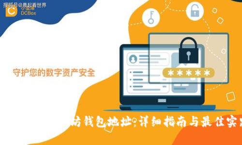 如何申请以太坊钱包地址：详细指南与最佳实践