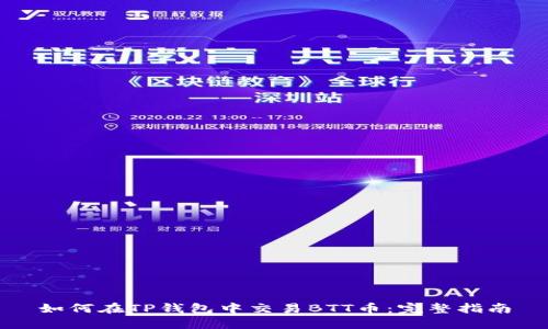 如何在TP钱包中交易BTT币：完整指南