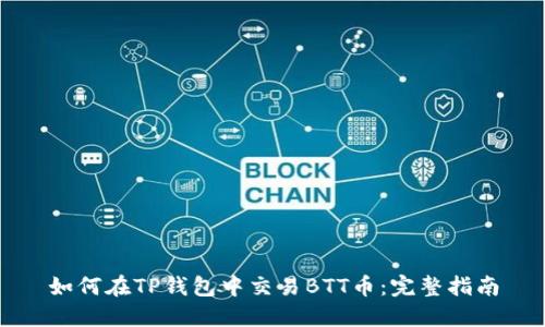 如何在TP钱包中交易BTT币：完整指南