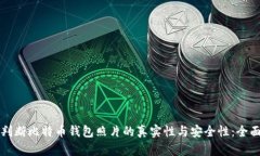 如何判断比特币钱包照片