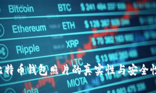 如何判断比特币钱包照片的真实性与安全性：全面解析