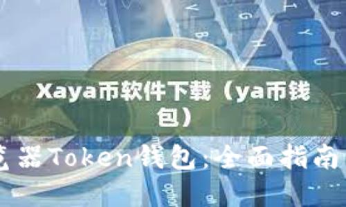 如何使用浏览器Token钱包：全面指南 
								
                        </div>
					<!-- Share & comments area start -->
					<div class=