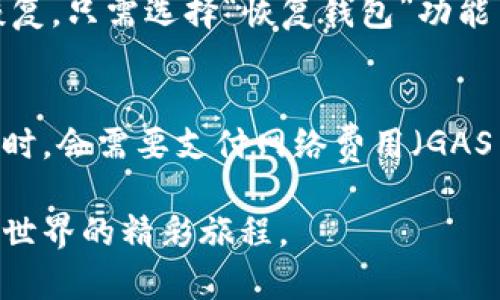 diaoti如何创建以太坊钱包账号：完整指南/diaoti
以太坊钱包, 创建以太坊账号, 加密货币, 区块链技术/guanjianci

随着区块链技术和加密货币的快速发展，以太坊作为一种重要的智能合约平台，吸引了越来越多的用户和投资者。许多人希望进入这个新兴的领域，而第一步就是创建一个以太坊钱包账号。本文将详细讲解如何创建以太坊钱包账号的步骤及其注意事项，以及相关的常见问题解答。

什么是以太坊钱包？
以太坊钱包是一个用于存储、发送和接收以太币（ETH）以及其他基于以太坊区块链的代币的工具。以太坊钱包有多种形式，包括软件钱包、硬件钱包和纸钱包等。它们都提供了某种形式的私钥，通过私钥，用户可以对其加密资产进行控制。

如何选择适合的以太坊钱包类型
在创建以太坊钱包之前，首先需要了解不同类型的钱包，并选择最适合自己需求的钱包类型。

ul
    li软件钱包：软件钱包通常以应用程序或浏览器扩展的形式存在。它们操作简单，适合日常交易，但相对不如硬件钱包安全。/li
    li硬件钱包：硬件钱包是一种专用设备，能够离线存储私钥，具有较高的安全性，适合长期存储大额资产。/li
    li纸钱包：纸钱包是将私钥和公钥打印在纸张上的一种存储方式，虽然具有很高的安全性，但是一旦纸张损坏或丢失，就会失去访问权限。/li
/ul

创建以太坊钱包的步骤
下面是创建以太坊钱包的具体步骤，以使用软件钱包为例：

ol
    li选择钱包提供商：有许多以太坊钱包提供商可供选择，例如MetaMask、MyEtherWallet、Trust Wallet等。选择一个信誉良好的钱包提供商是关键。/li
    li下载或访问钱包应用：如果选择的是软件钱包，您需要在计算机或手机上下载相关的应用程序，或者直接访问其官方网站。/li
    li创建新钱包：在钱包应用中，选择“创建新钱包”选项。根据提示输入相关信息，设置一个强密码以保护您的钱包。/li
    li备份助记词：完成钱包创建后，系统会生成一组助记词（种子短语）。务必将其保存在安全的地方，因为这是您恢复钱包的唯一方式。/li
    li确认备份：大多数钱包会要求用户重新输入或选择助记词以确认备份。完成这一步骤后，您的钱包就创建成功了。/li
/ol

如何确保以太坊钱包的安全性
安全性是加密货币投资的重中之重。以下是一些确保您的以太坊钱包安全的建议：

ul
    li使用强密码：为您的钱包设置一个复杂且独特的密码，避免使用易猜的个人信息。/li
    li定期备份：定期备份您的助记词和钱包文件，并将其存储在安全的位置。/li
    li启用双重认证：如果您的钱包提供商支持双重认证功能，务必启用，以增强安全性。/li
    li谨慎网上交易：在进行任何在线交易之前，确保您是在官方网站上进行交易，以防钓鱼网站的攻击。/li
/ul

常见相关问题及解答

1. 如果我丢失了钱包的助记词该怎么办？
失去助记词的情况非常棘手。助记词是恢复钱包的唯一凭证。如果您丢失了助记词，基本上无法再访问您的钱包或其中的资金。为了避免这样的事情发生，务必将助记词妥善保管，最好有多个备份，并将其存放在不同的安全地点。此外，使用硬件钱包是减少此类风险的一个好方法，因为它们通常会提供更可靠的恢复选项。

2. 如何向以太坊钱包转账以太币？
向以太坊钱包转账以太币相对简单。首先，您需要获取您的以太坊钱包的公钥或钱包地址。然后，您可以通过交易所或其他钱包应用转账以太币。在交易所中，选择提现功能，输入您的以太坊钱包地址，确认转账金额，并遵循平台的其他指示。请记得在转账之前再次核对钱包地址，确保其正确无误。转账通常需要一定的时间确认。

3. 如何从以太坊钱包中提取以太币？
从以太坊钱包中提取以太币同样简单。首先，打开您的钱包应用并选择“发送”或“提取”功能。输入接收方的以太坊地址以及您想要转出的金额。确认所有信息无误后，提交交易。转账请求将会经过以太坊网络确认，并在一定时间内完成。请注意，发送以太币时会产生网络费用（GAS费），确保您的钱包中有足够的余额来支付这一费用。

4. 如何恢复一个被删除的以太坊钱包？
恢复被删除的以太坊钱包的唯一方法是使用备份的助记词或钱包文件。如果您之前备份了助记词或者下载了钱包文件，可以通过再创建钱包时进行恢复。只需选择“恢复钱包”功能并输入助记词或上传相应的文件，然后就可以访问您原有的以太坊账户了。因此，定期备份是至关重要的。

5. 创建以太坊钱包需要花费吗？
创建以太坊钱包本身是不需要任何费用的。大多数钱包服务都是免费的，用户可以轻松下载和使用。然而，在您进行交易（例如转账以太币或其他代币）时，会需要支付网络费用（GAS费）。此费用用于激励矿工在区块链上确认和处理交易。因此，即便您只是在创建钱包并不涉及交易，其它的操作可能仍然需要一些小额的费用。

总之，创建以太坊钱包账号的过程简单明了，但用户需要特别注意安全性方面的问题。通过遵循上述步骤和建议，您可以安全地进入以太坊和加密货币世界的精彩旅程。
