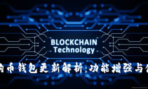 最新手机狗狗币钱包更新解析：功能增强与使用体验提升