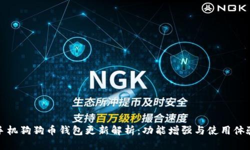 最新手机狗狗币钱包更新解析：功能增强与使用体验提升
