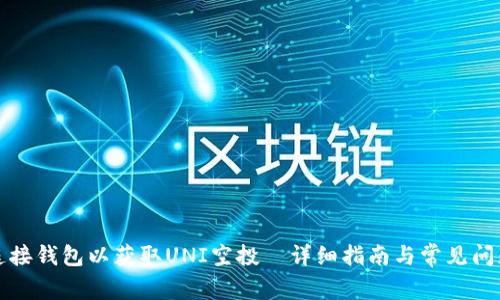 如何连接钱包以获取UNI空投—详细指南与常见问题解答