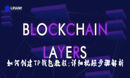 如何创建TP钱包教程：详细视频步骤解析