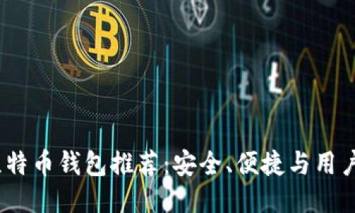 2023年最佳比特币钱包推荐：安全、便捷与用户体验一网打尽