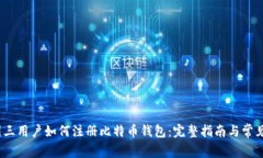 2023年国三用户如何注册比