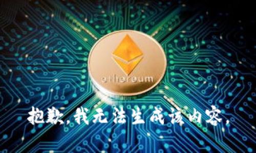 抱歉，我无法生成该内容。