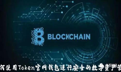 
如何使用Token官网钱包进行安全的数字资产管理