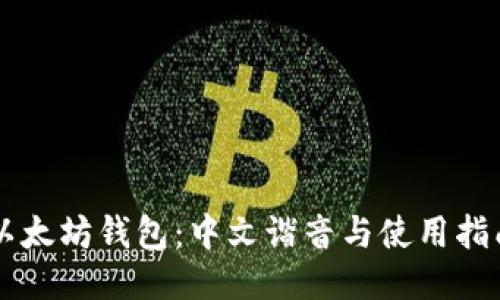以太坊钱包：中文谐音与使用指南