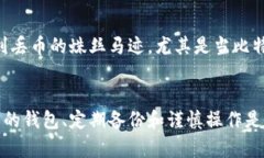 比特币钱包丢币：如何防