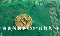 如何在OK交易所提取USDT到