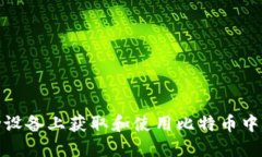 如何在移动设备上获取和