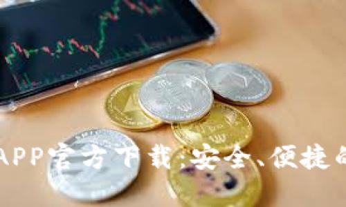 最新USDT钱包APP官方下载：安全、便捷的苹果用户首选