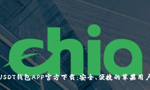 最新USDT钱包APP官方下载：安全、便捷的苹果用户首选