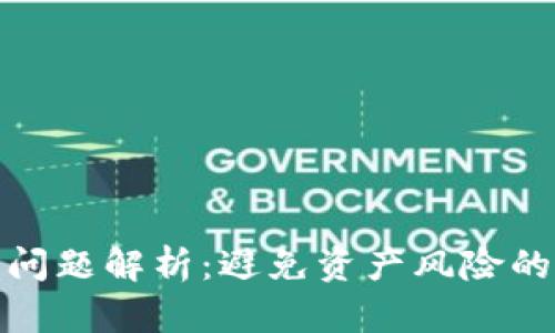 TP钱包多签问题解析：避免资产风险的对策与应对