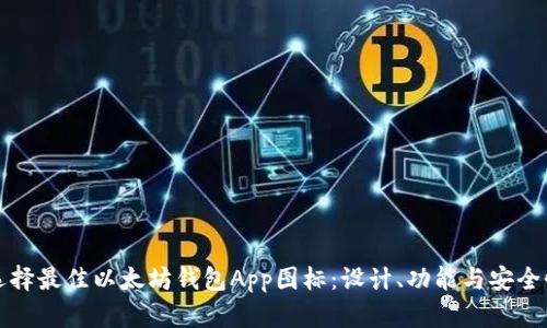 如何选择最佳以太坊钱包App图标：设计、功能与安全性分析