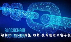 全面解析TT Token钱包：功能